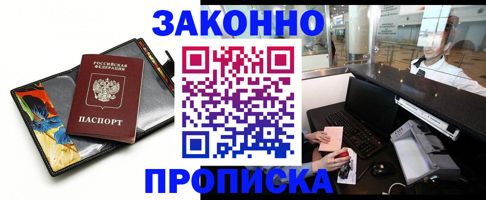 прописка 2025 в Новочеркасске